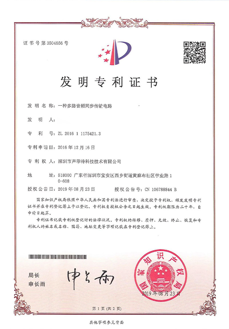 聲菲特音頻傳輸技術(shù)再次榮獲國家發(fā)明專利.jpg 聲菲特音頻傳輸技術(shù)再次榮獲國家發(fā)明專利.jpg