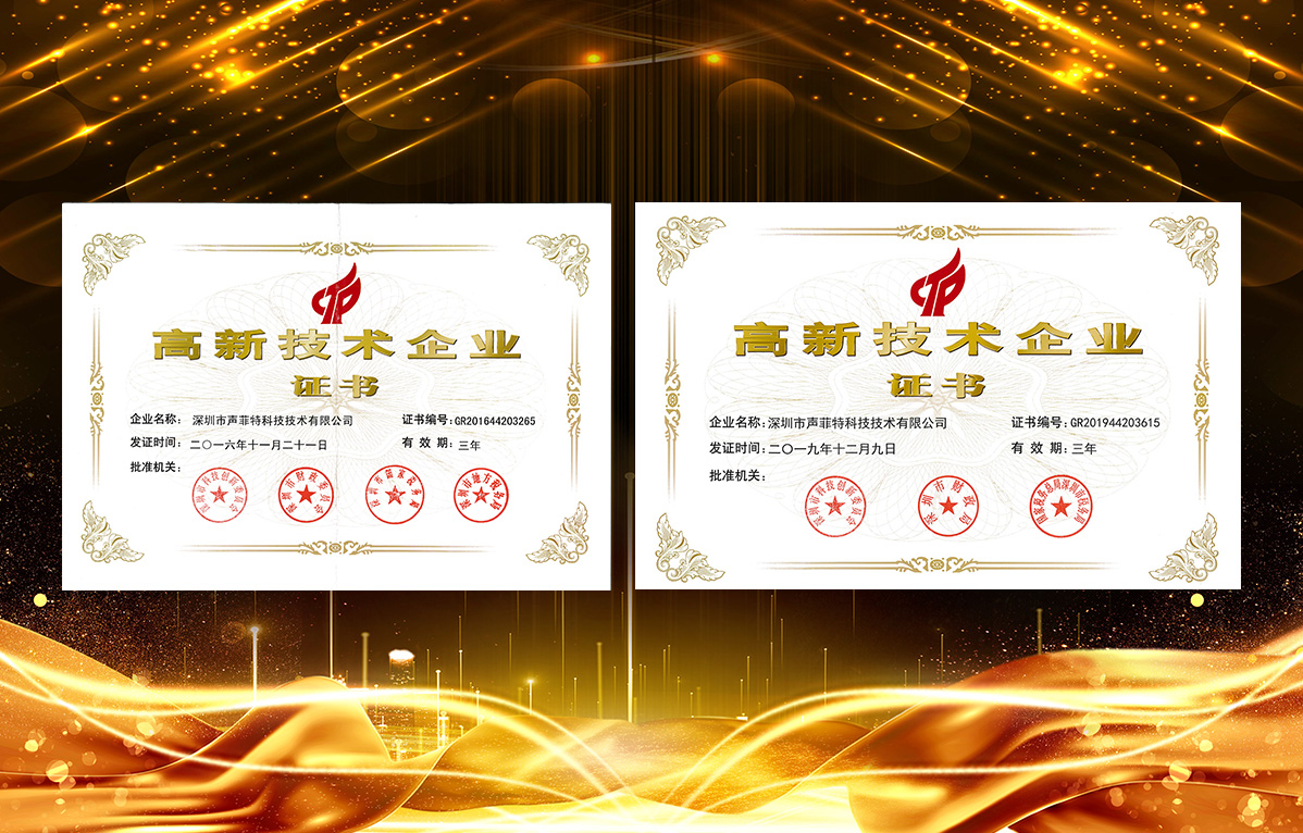 聲菲特榮獲國家高新技術企業(yè).jpg