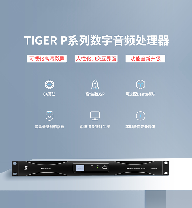 聲菲特?cái)?shù)字音頻處理器賣(mài)點(diǎn) 聲菲特?cái)?shù)字音頻處理器賣(mài)點(diǎn)