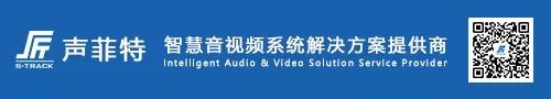 聲菲特系統(tǒng)解決方案 聲菲特系統(tǒng)解決方案