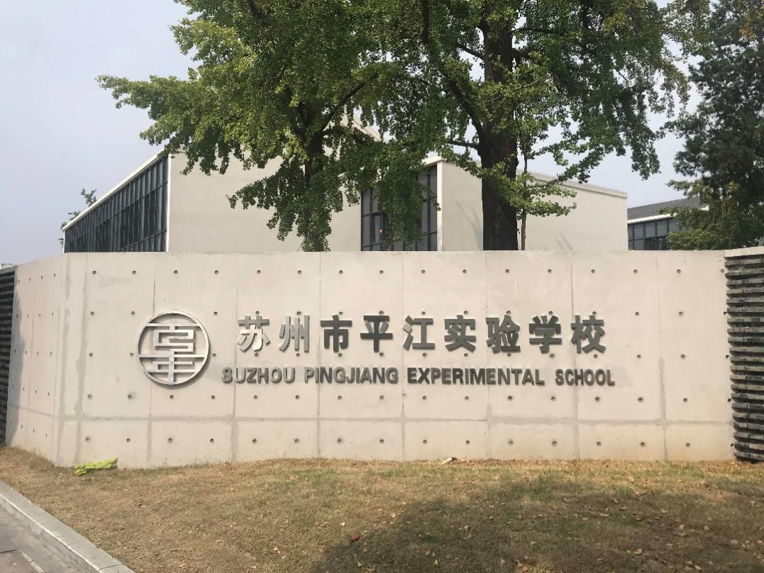 聲菲特平江實驗學(xué)校案例應(yīng)用 聲菲特平江實驗學(xué)校案例應(yīng)用