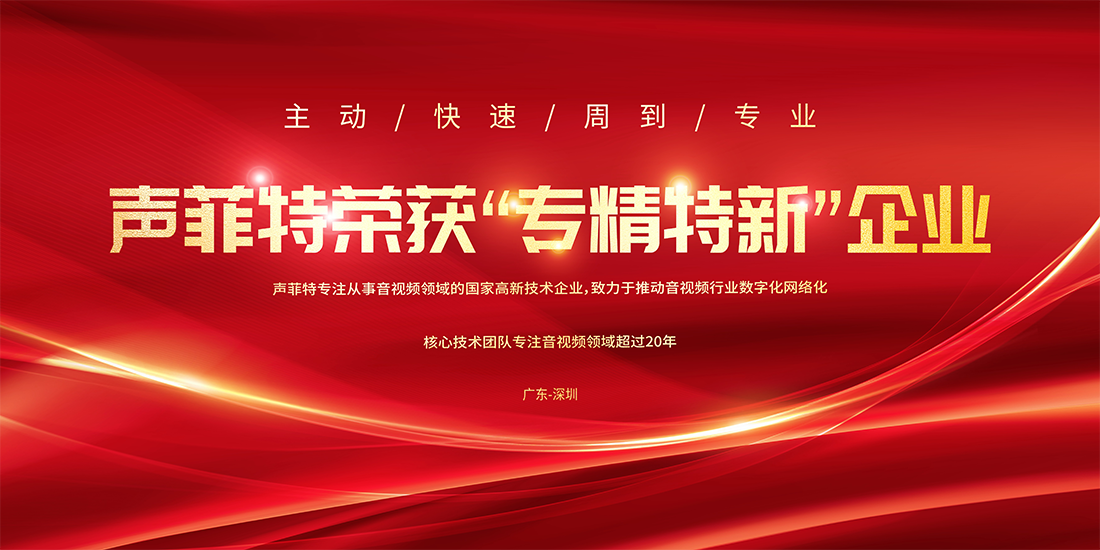 聲菲特榮獲專精特新企業(yè).png 聲菲特榮獲專精特新企業(yè).png