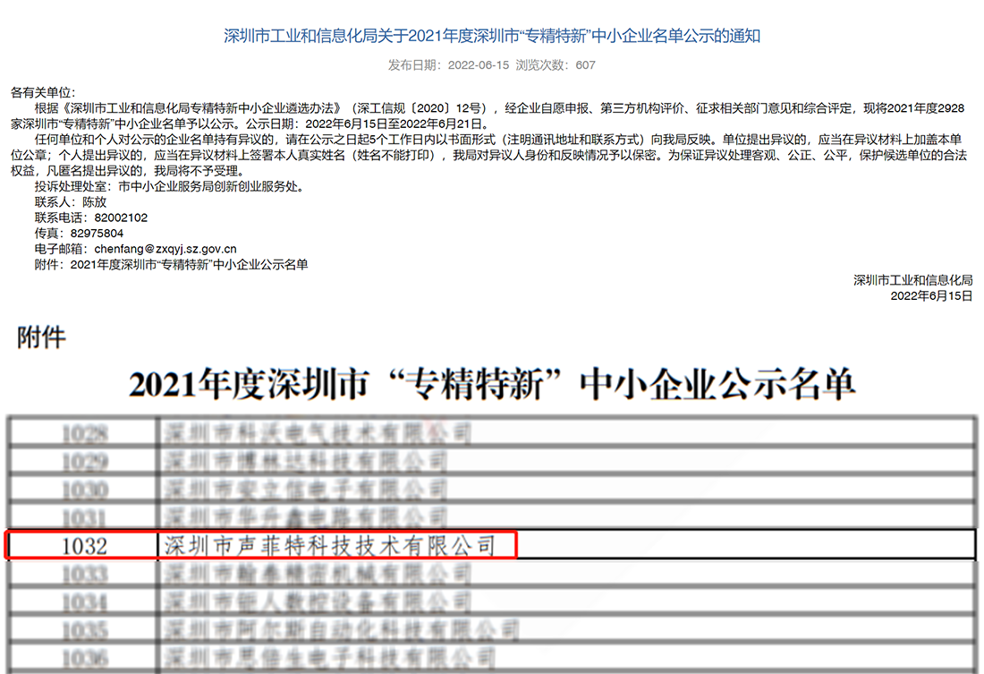 聲菲特榮獲專精特新企業(yè) 聲菲特榮獲專精特新企業(yè)