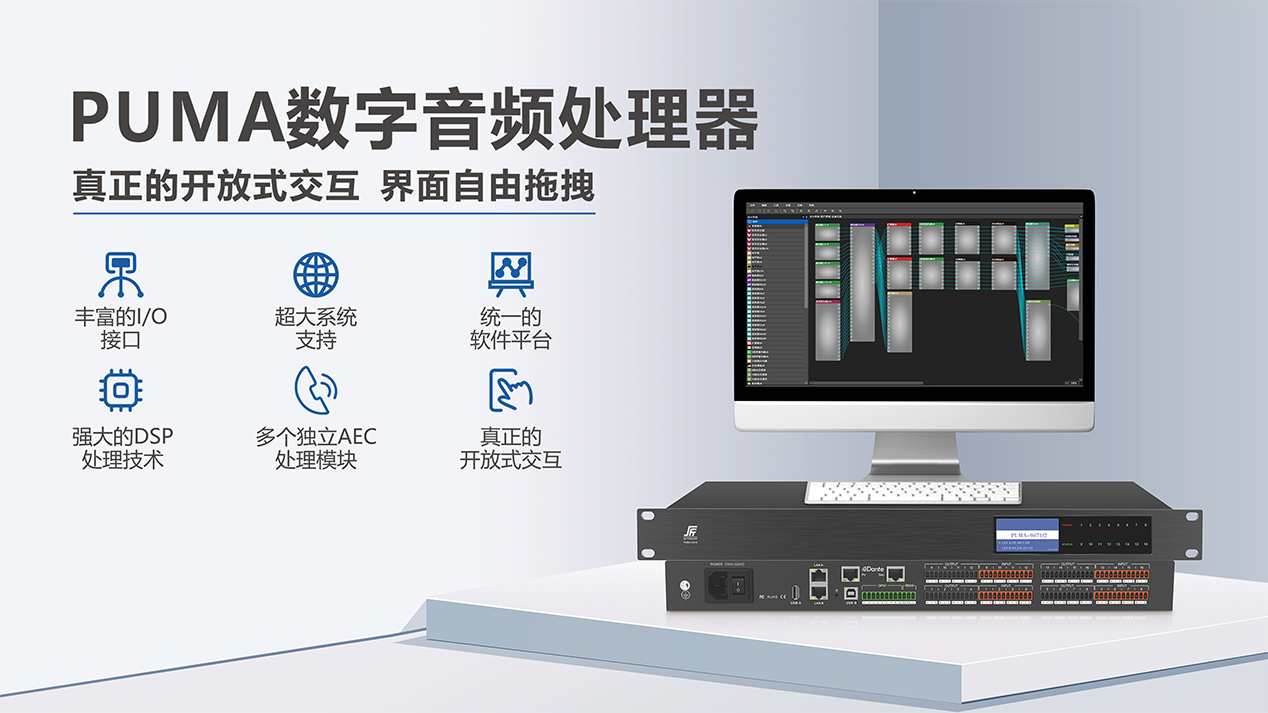 PUMA網(wǎng)絡(luò)音頻處理器 PUMA網(wǎng)絡(luò)音頻處理器