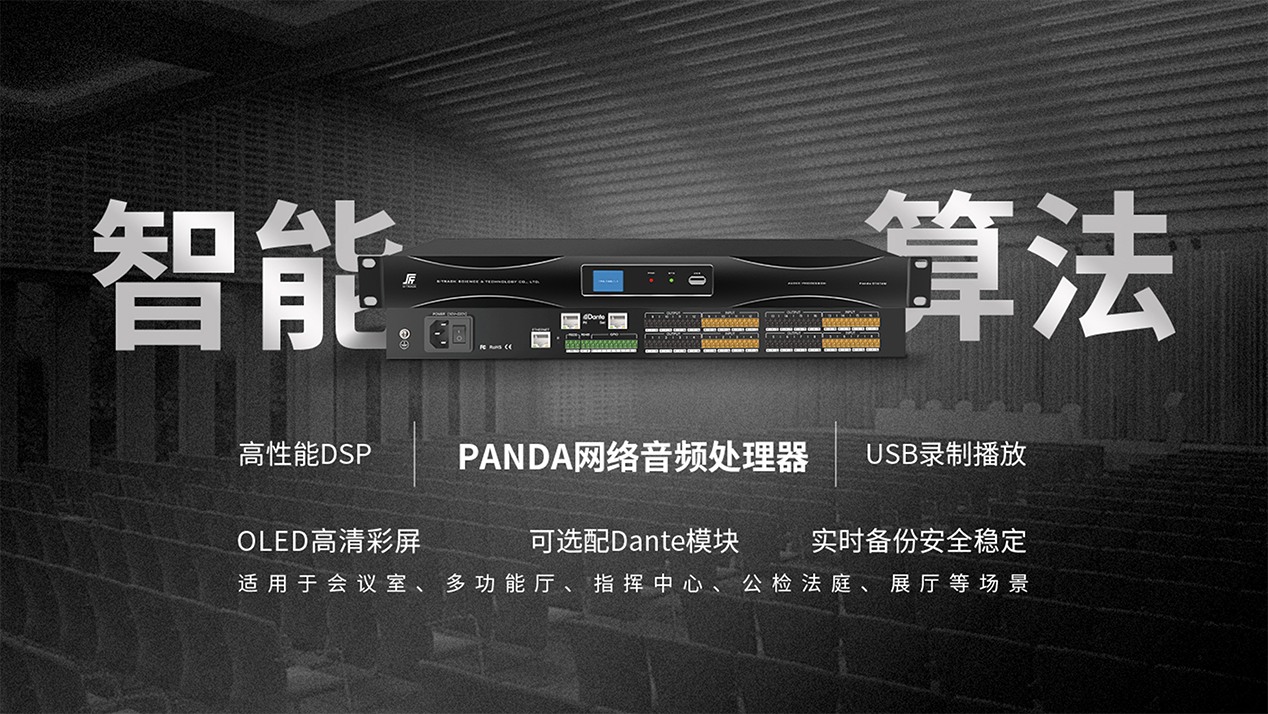 PANDA系列數(shù)字音頻處理器.png PANDA系列數(shù)字音頻處理器.png