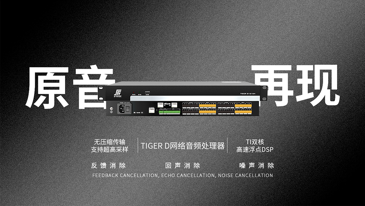 TIGER D系列數(shù)字音頻處理器.png TIGER D系列數(shù)字音頻處理器.png