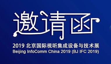 【展會(huì)邀約】雨燕新品，即將亮相北京INFOCOMM展