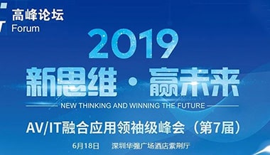 【精彩預(yù)告】聲菲特即將亮相2019第七屆AV/IT高峰論壇