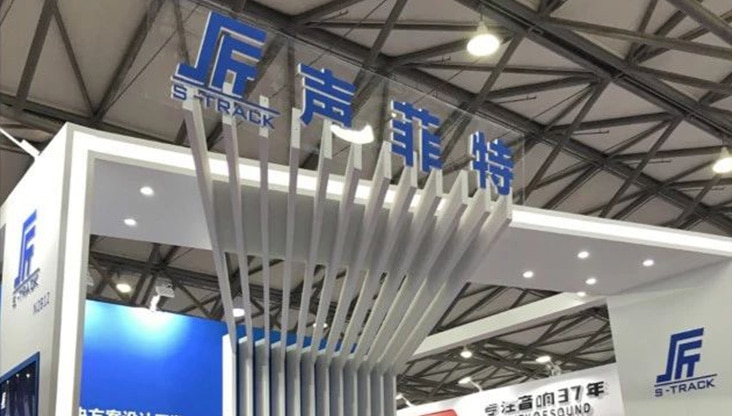 上海燈光音響展|聲菲特“智能音頻會(huì)議解決方案”驚艷全場(chǎng)