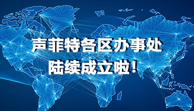 喜訊！聲菲特各區(qū)辦事處陸續(xù)成立啦！