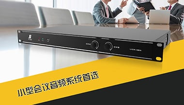 功放音頻處理器 | 小型會議音頻系統(tǒng)首選