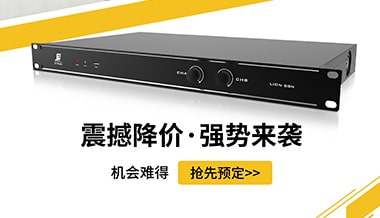 【震撼】功放音頻處理器最、最、最優(yōu)惠來了
