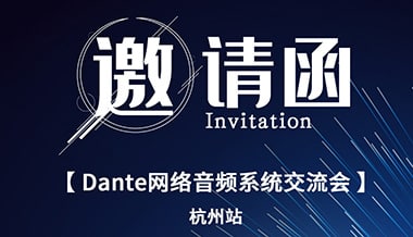 這場Audinate認證培訓(xùn)交流會，你不容錯過！