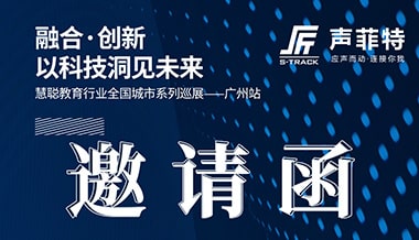 【2020巡展】聲菲特?cái)y教育音頻系統(tǒng)即將亮相廣州