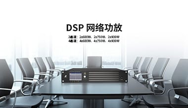 【新品速遞】DSP網(wǎng)絡(luò)功放，一屏操控，簡單實用