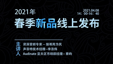 【直播預(yù)告】聲菲特攜手行業(yè)大咖奉上音頻干貨大禮包