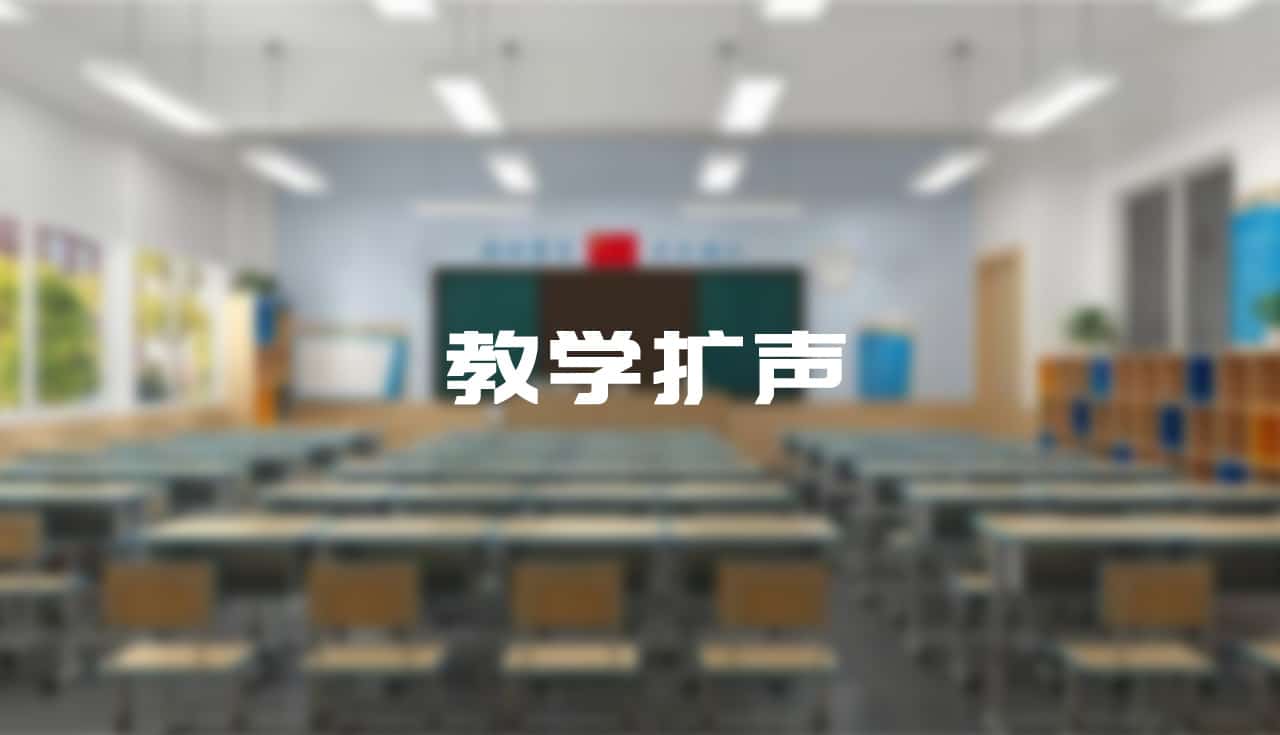 當(dāng)我們聊教學(xué)擴(kuò)聲痛點(diǎn)時(shí)，我們?cè)诹氖裁矗?/>
</picture>
</div>
                                <div   id=