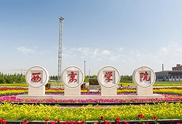 西安西京學(xué)院