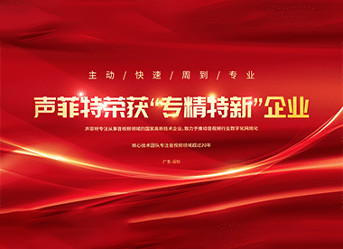 聲菲特 | 榮獲2021年度專精特新企業(yè)榮譽