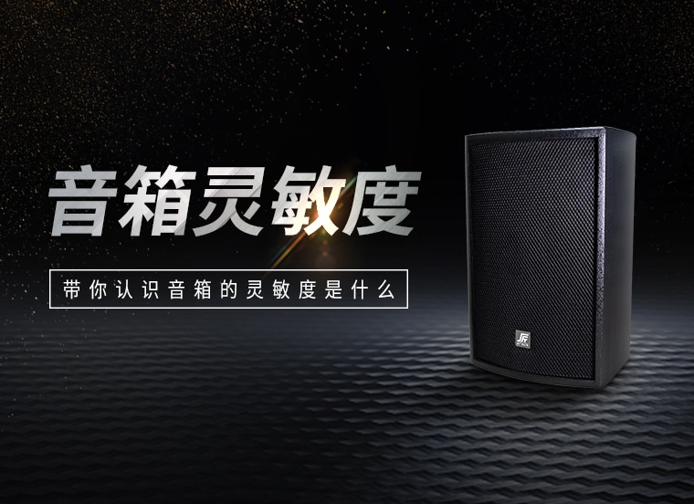 技術(shù)資訊 | 帶你認識音箱的靈敏度