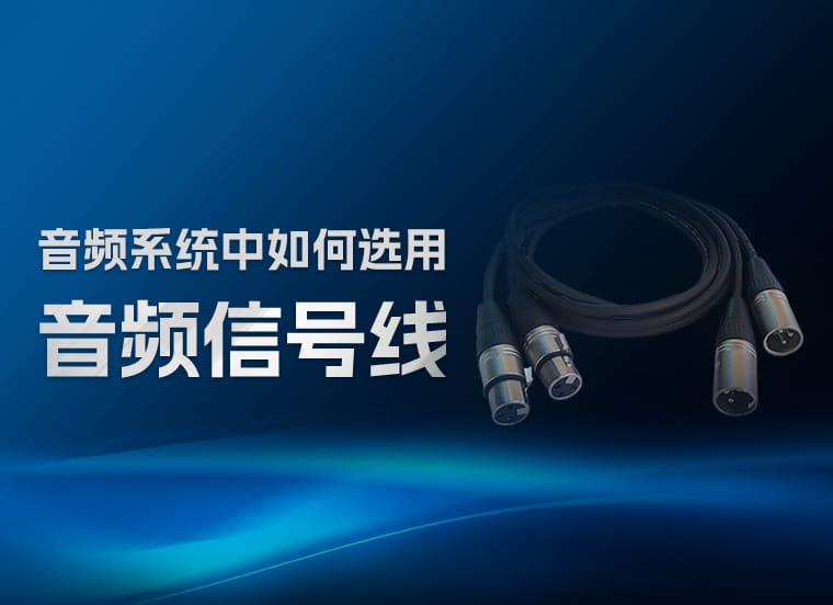 技術(shù)資訊 | 音頻系統(tǒng)中如何選用音頻信號(hào)線