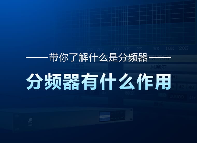 技術(shù)資訊 | 帶你了解什么是分頻器