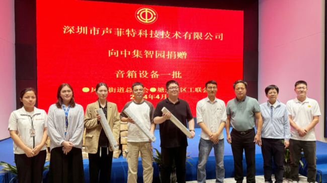 愛心捐贈(zèng) | 向中集低軌衛(wèi)星物聯(lián)網(wǎng)產(chǎn)業(yè)園捐贈(zèng)100套音響設(shè)備