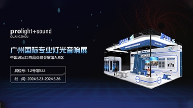 聲菲特與您相約2024廣州國(guó)際專業(yè)、燈光音響展覽會(huì)