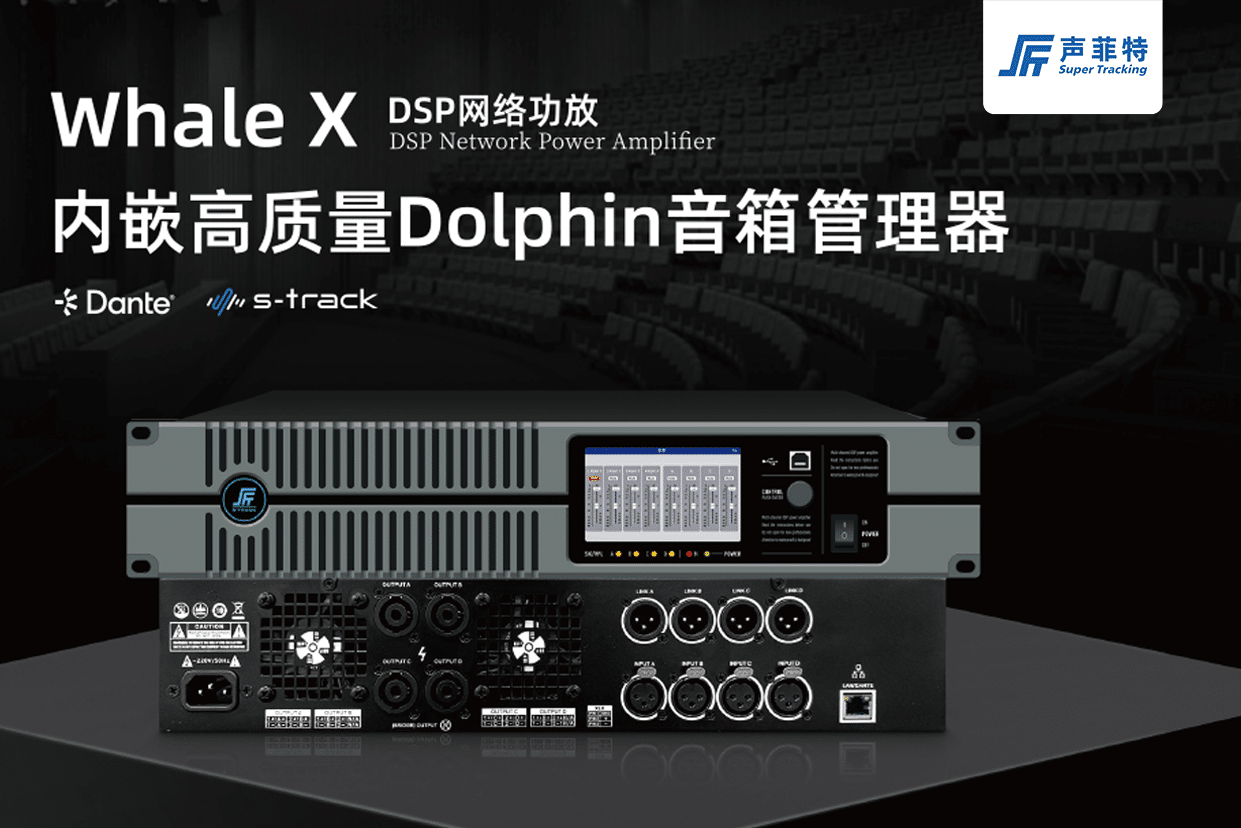 技術(shù)資訊·第30期 | 音響音質(zhì)的關(guān)鍵影響因素 40 Dante功放 - 深圳市聲菲特科技技術(shù)有限公司