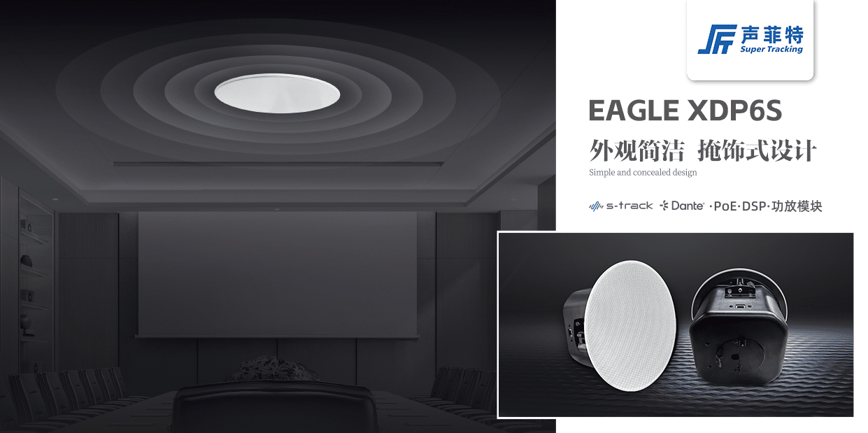 技術(shù)資訊·第30期 | 音響音質(zhì)的關(guān)鍵影響因素 41 EAGLE XDP6S - 深圳市聲菲特科技技術(shù)有限公司